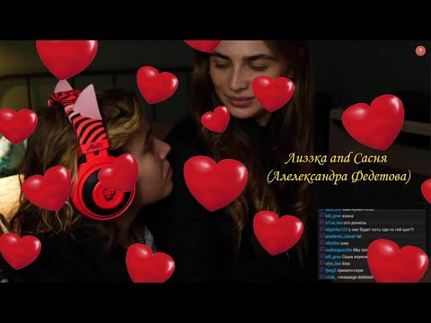 Видео: Лиззка and Сасня (Александра Федотова)