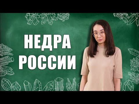 Видео: Правовое регулирование недр в РФ