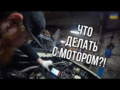 Видео: Что делать с мотором?