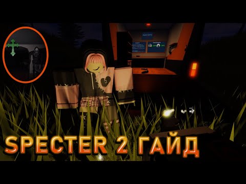 Видео: ГАЙД ПО ИГРЕ SPECTER 2 👻 ROBLOX / СПЕКТЕР 2
