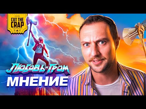 Видео: Котокраб о фильме "Тор: Любовь и Гром" | Мнение