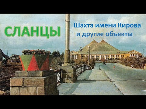 Видео: Сланцы. Шахта имени Кирова и другие объекты.