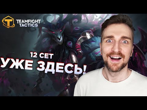 Видео: Teamfight Tactics 12 Сет УЖЕ ЗДЕСЬ - Синергия Призыва Волибира.