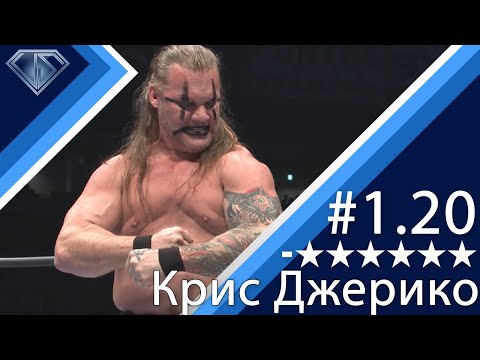 Видео: Минус 6 Звезд: Крис Джерико и советы Броку Леснару
