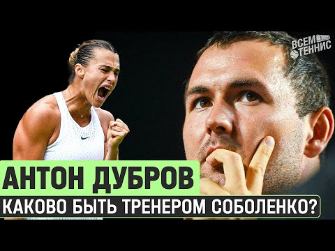 Видео: Антон Дубров: каково быть тренером Арины Соболенко? (ENG SUB) Sabalenka coach interview