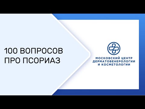 Видео: «100 вопросов про псориаз»