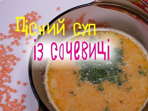 Видео: Пісна кухня. СУП ІЗ СОЧЕВИЦІ