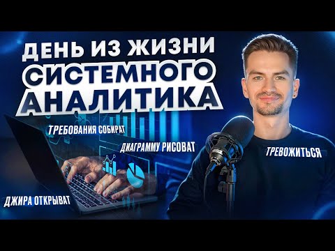 Видео: День из жизни системного аналитика/Процесс работы в IT