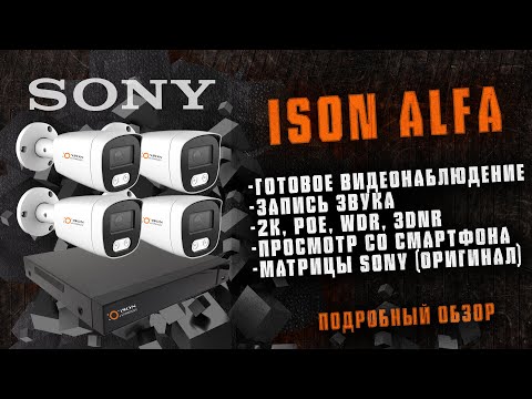 Видео: ISON ALFA. ПОПУЛЯРНАЯ IP POE СИСТЕМА КАМЕР ВИДЕОНАБЛЮДЕНИЯ С ЦВЕТНОЙ НОЧНОЙ СЪЁМКОЙ. ОБЗОР