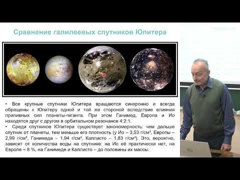 Видео: Бусарев В.В. - Геофизика и физика планет I - 7. Спутниковая система Юпитера. Сатурн и его спутники