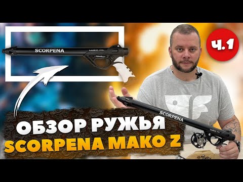 Видео: Обзор и распаковка Ружья Scorpena Mako-Z ч.1