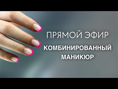Видео: ПРЯМОЙ ЭФИР// РАБОТА В ТЕХНИКЕ КОМБИНИРОВАННОГО МАНИКЮРА// ответы на вопросы подписчиков