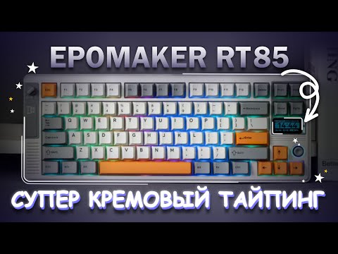 Видео: Супер КРЕМОВЫЙ ТАЙПИНГ в Механической клавиатуре Epomaker RT85 💫