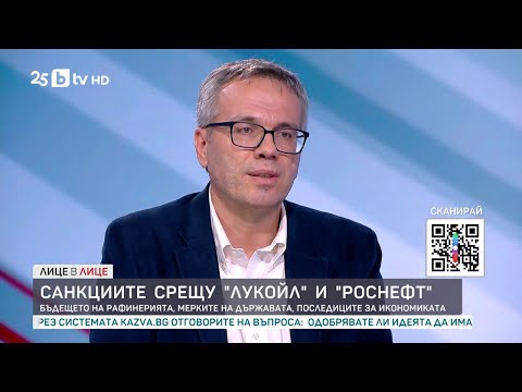 Видео: Руслан Стефанов: България е подготвена за санкциите срещу „Лукойл“