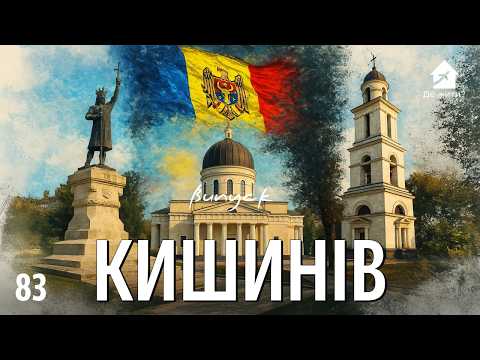 Видео: Кишинев – столица, о которой вы ничего не знали