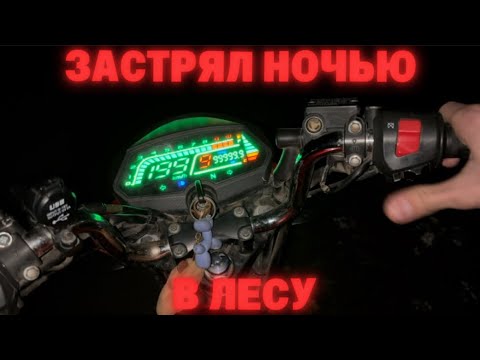 Видео: ЗАСТРЯЛ НОЧЬЮ В ЛЕСУ НА МОТОЦИКЛЕ!!!!ЧТО ДЕЛАТЬ!????