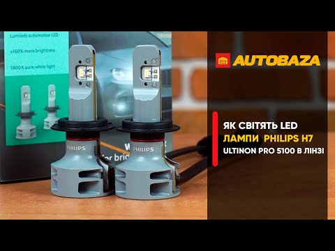 Видео: LED лампи  Philips H7 Ultinon Pro 5100. Як світять в лінзованій фарі