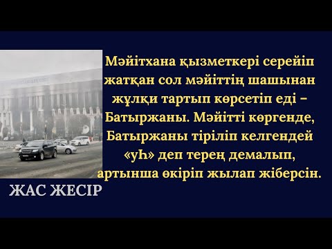 Видео: ЖАС ЖЕСІР I Гүлзейнеп СӘДІРҚЫЗЫ I аудио кітап
