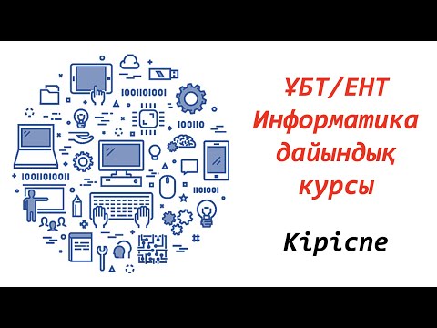 Видео: Кіріспе. ҰБТ/ЕНТ - Информатика дайындық курсы