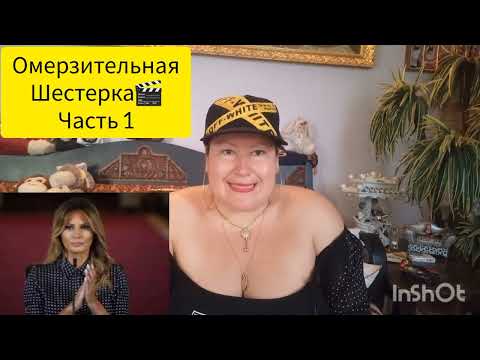 Видео: ОМЕРЗИТЕЛЬНАЯ ШЕСТЕРКА🧑‍🤝‍🧑🧑‍🤝‍🧑🧑‍🤝‍🧑ДРУЗЬЯ "ДОНИ" 🎬 ЧАСТЬ 1 #обзор #история #рекомендации #мир