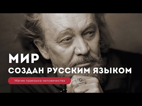Видео: ПРАЯЗЫК ЧЕЛОВЕЧЕСТВА - О ЧЁМ НИКОГДА НЕ РАССКАЖУТ ЛИНГВИСТЫ. Магия русского языка. Виталий Сундаков