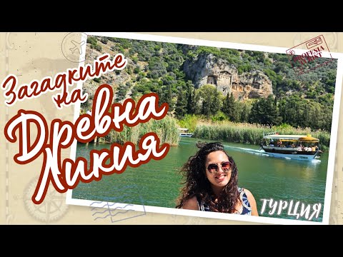 Видео: Загадките на Древна Ликия и река Далян (Турция) - Професия турист / Dalyan, Likya, Turkey