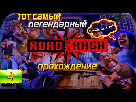 Видео: ROAD RASH - Тот САМЫЙ ЛЕГЕНДАРНЫЙ !!! (1991)  [SEGA] ➤ Полное Прохождение I Sega Стрим №4