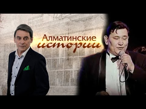 Видео: Алматинские истории | Сеиль Татубаев