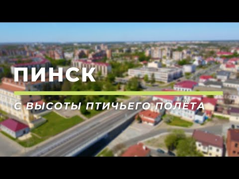 Видео: Пинск с высоты птичьего полёта