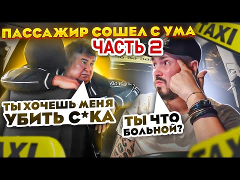 Видео: Пассажир Такси СОШЕЛ С УМА 2 / Таксиста Обвинили в ЗАКАЗУХЕ / ТРЕШ  Бухой Клиент Словил БЕЛКУ