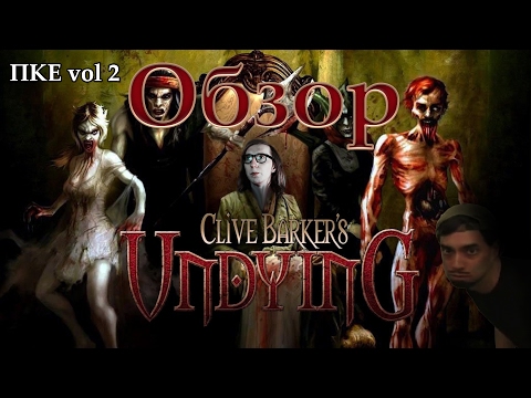 Видео: Обзор Clive Barker's Undying (ПКЕ vol 2)