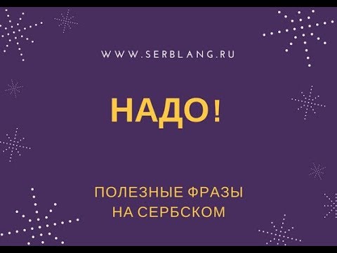 Видео: Надо! Полезные фразы на сербском