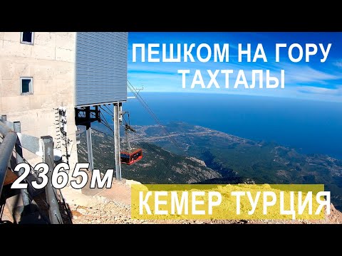 Видео: Пешком на гору Тахталы  / Кемер Турция