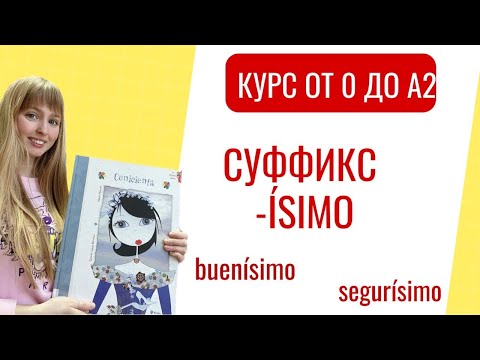 Видео: Превосходная Степень Прилагательных в Испанском. Окончание ISIMO. Урок 37