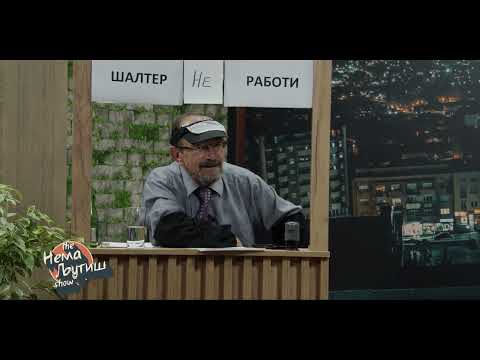 Видео: Нема Љутиш - Сезона 10 - Паднаја систем