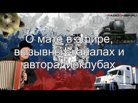 Видео: ✅ О мате в эфире и где кроме 15 канала можно общаться на Си-Би (вызывные каналы, авторадиоклубы)