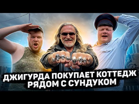 Видео: ДЖИГУРДА ПОКУПАЕТ КОТТЕДЖ РЯДОМ С ДЕРЕВЕНСКИМ