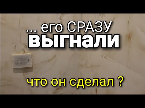 Видео: ...он не успел даже сказать ЦЕНУ. История плиточника, которого СРАЗУ выгнали. Почему? Ошибки ремонта