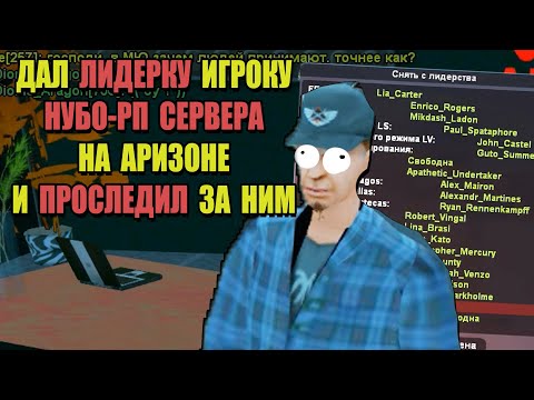 Видео: ДАЛ АККАУНТ С ЛИДЕРКОЙ ИГРОКУ НУБО-РП на ARIZONA RP