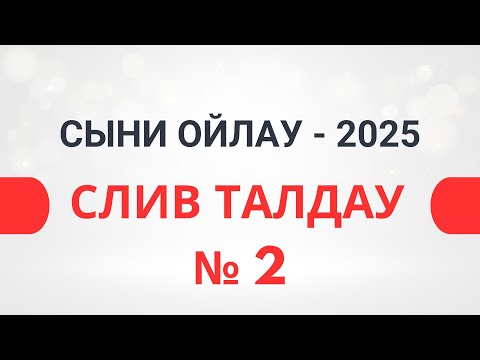 Видео: СЛИВ талдау | Сыни ойлау - 2025 | ТГО | Магистратура тестіне дайындық