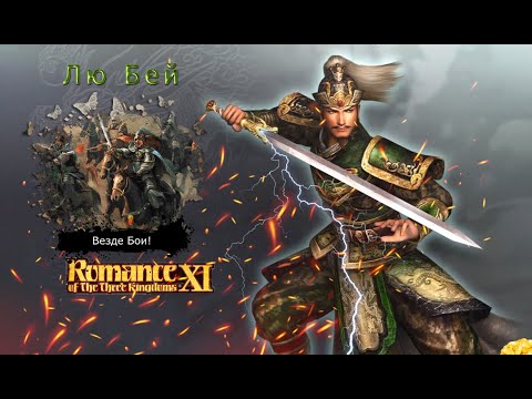 Видео: Romance of the Three Kingdoms XI with Power Up Kit - Прохождение: Rival Warlords: Лю Бей (29 серия)