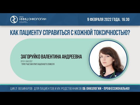 Видео: Как пациенту справиться с кожной токсичностью?