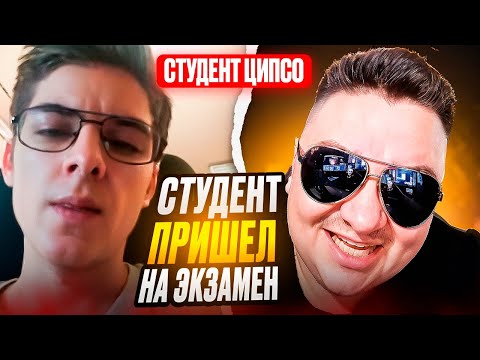 Видео: Студент ЦиПСО пришел на экзамен. СПОЙЛЕР -  не сдал!  🙂ЧАТРУЛЕТКА🙂