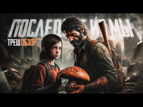 Видео: The Last of Us - ТРЕШ ОБЗОР на игру