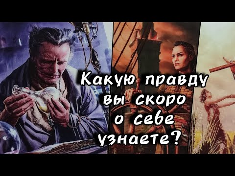 Видео: 🗝️Какую правду вы скоро о себе узнаете?