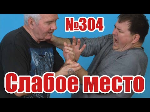 Видео: Слабые места противника - это ваш шанс защититься.