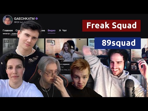 Видео: Австралиец Empirrre знакомится со стримерами из 89squad и FREAK SQUAD | Empirrre Twitch