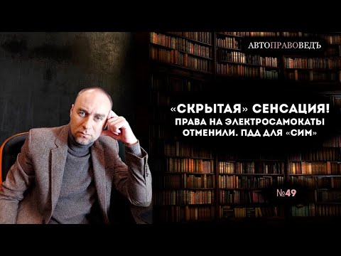 Видео: "СКРЫТАЯ" СЕНСАЦИЯ! ПРАВА НА ЭЛЕКТРОСАМОКАТЫ ОТМЕНИЛИ. ПДД ДЛЯ "СИМ".