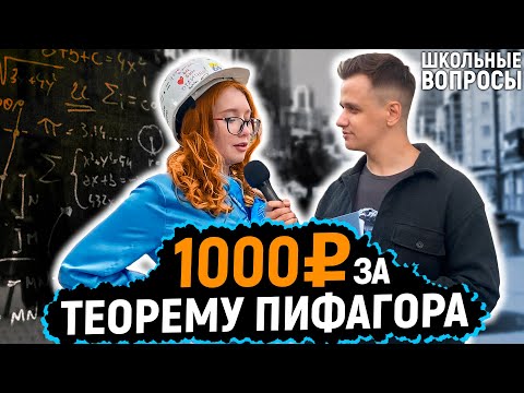 Видео: 5 ГЛУПЫХ ВОПРОСОВ ПО МАТЕМАТИКЕ / Люди на улице отвечают на школьные вопросы за деньги