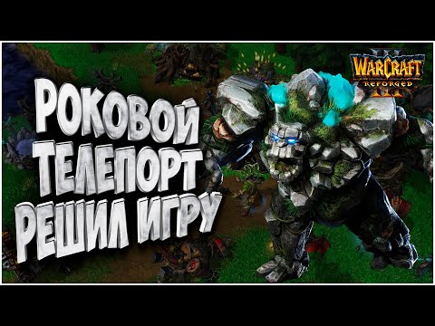 Видео: Роковой Телепорт: Grubby (Orc) vs Saide (Ne) Warcraft 3 Reforged